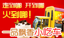 一品飘香小吃车