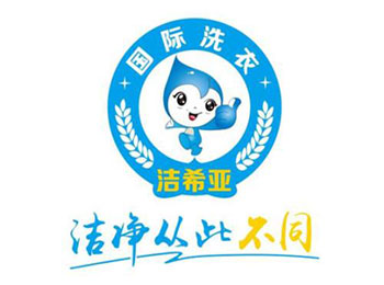 洁希亚国际洗衣加盟