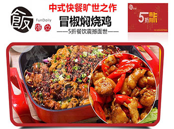 饭得立冒椒焖烧鸡加盟