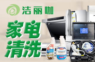 洁丽咖家电清洗