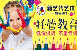 新艺代少儿美术教育