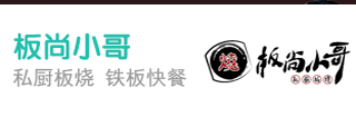 板尚小哥私厨板烧