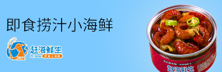 海鲜生捞汁小海鲜