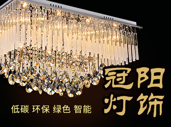 冠阳灯饰