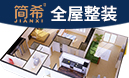 简希智能全屋整装