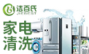 洁百氏家电清洗