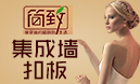 简致·森维德快装集成墙饰加盟