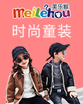 美乐猴童装加盟