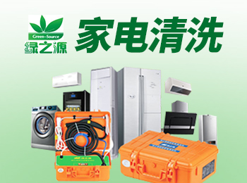 绿之源家电清洗加盟