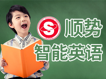 顺势智能英语