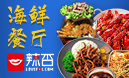 辣否海鲜餐厅加盟