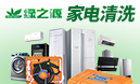 绿之源家电清洗加盟