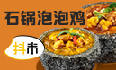 抖米石锅泡泡鸡