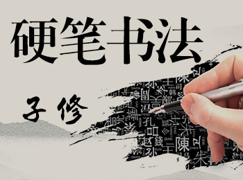 子修硬笔书法
