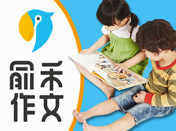 俞禾作文
