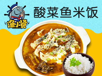 渔小贤酸菜鱼米饭快餐