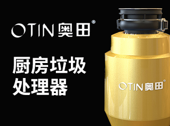奥田厨房垃圾处理器