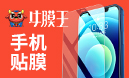 牛膜王手机贴膜