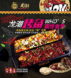 龙潮美式炭火烤鱼加盟