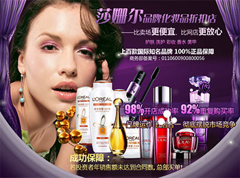 莎姗尔化妆品加盟
