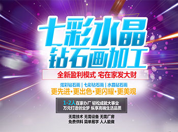 七彩水晶钻石画加工加盟