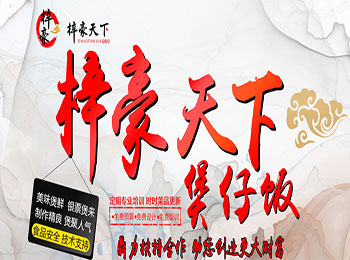 梓豪天下功夫煲仔饭加盟