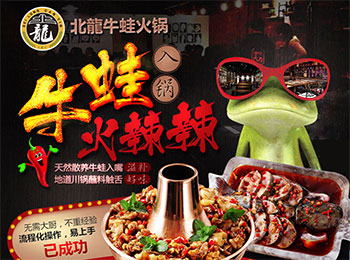 北龙牛蛙火锅加盟
