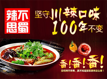 辣不思蜀冒菜加盟