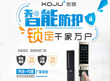 宽居智能锁加盟