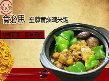 食必思黄焖鸡米饭加盟