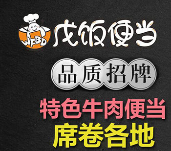 戊饭便当加盟
