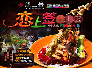 恋上签旋转串吧加盟。