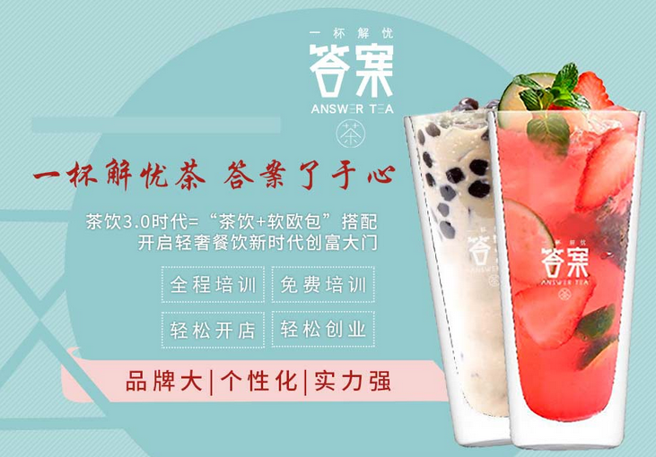 解忧答案茶投资加盟